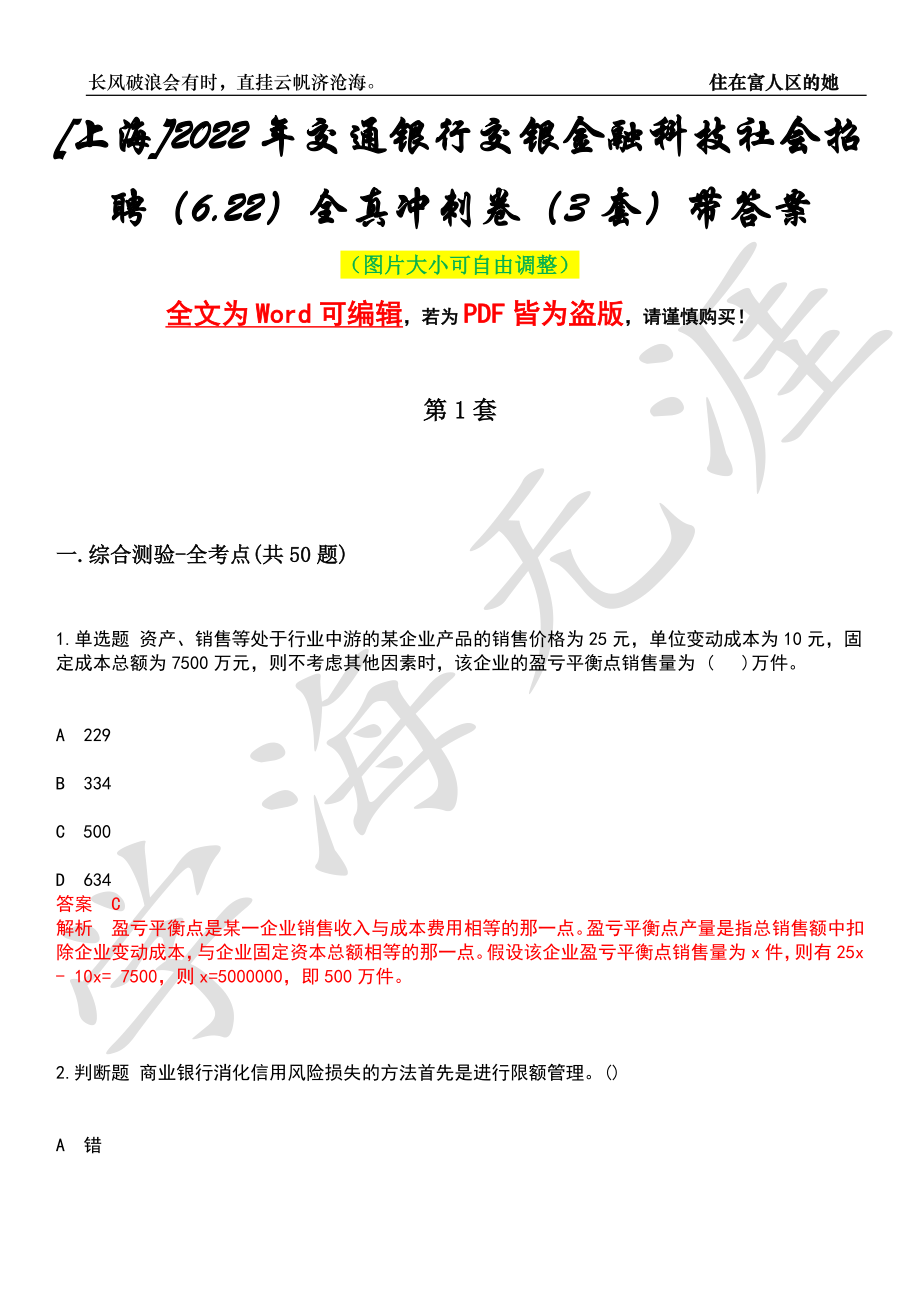 [上海]2022年交通银行交银金融科技社会招聘（6.22）全真冲刺卷（3套）带答案押题版_第1页