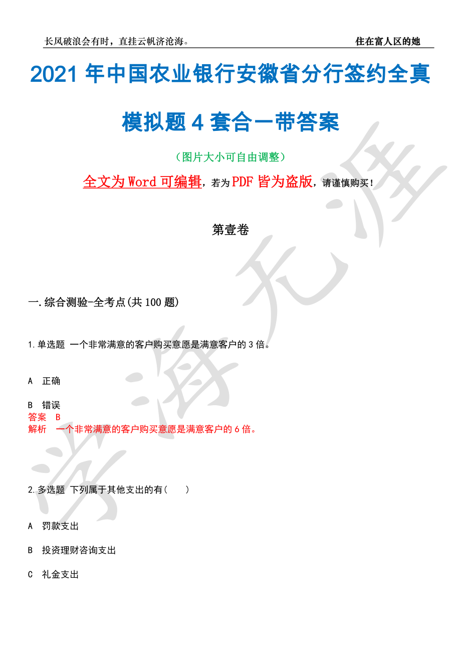 2021年中国农业银行安徽省分行签约全真模拟题4套合一带答案汇编_第1页