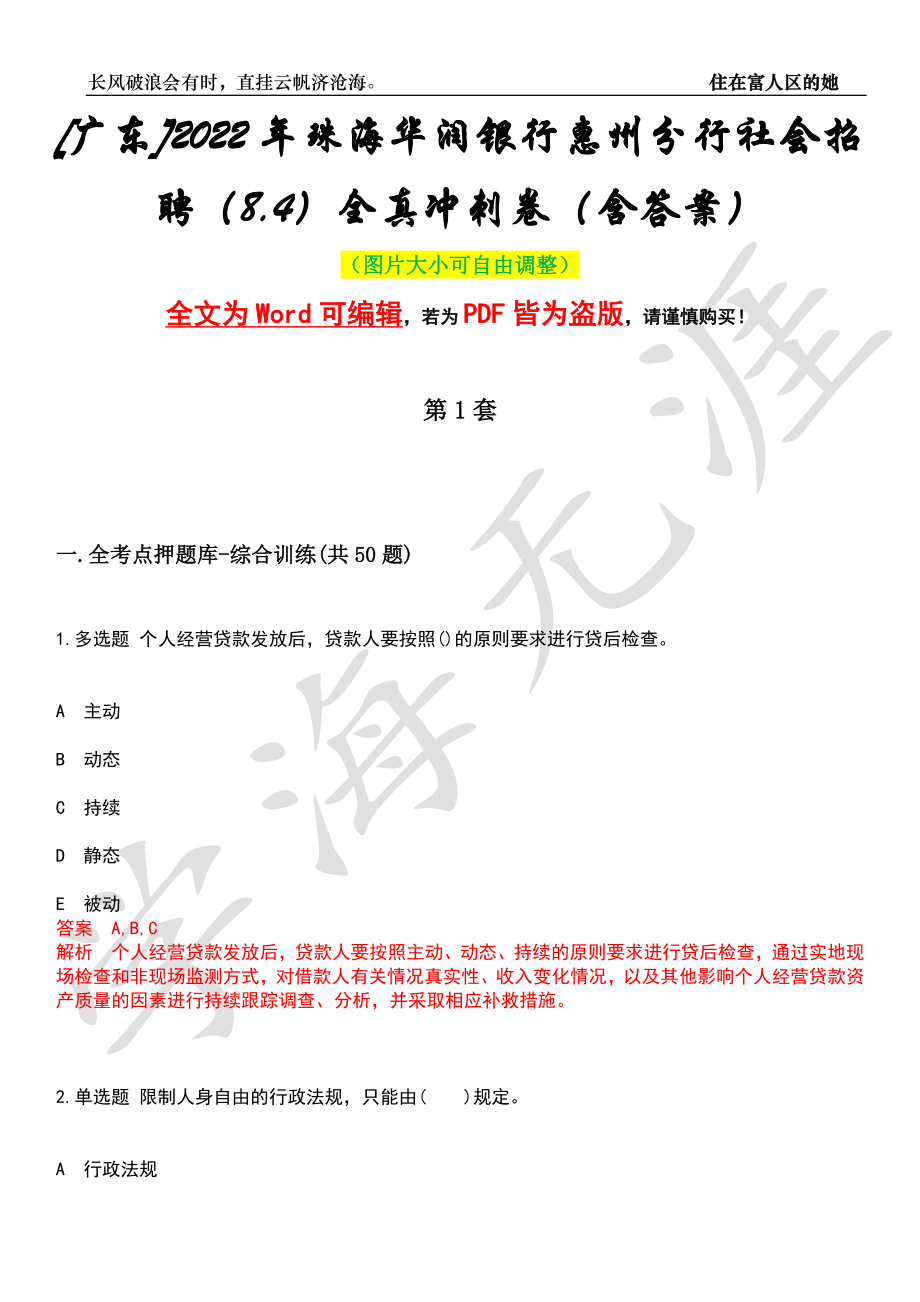 [广东]2022年珠海华润银行惠州分行社会招聘（8.4）全真冲刺卷（含答案）押题版_第1页