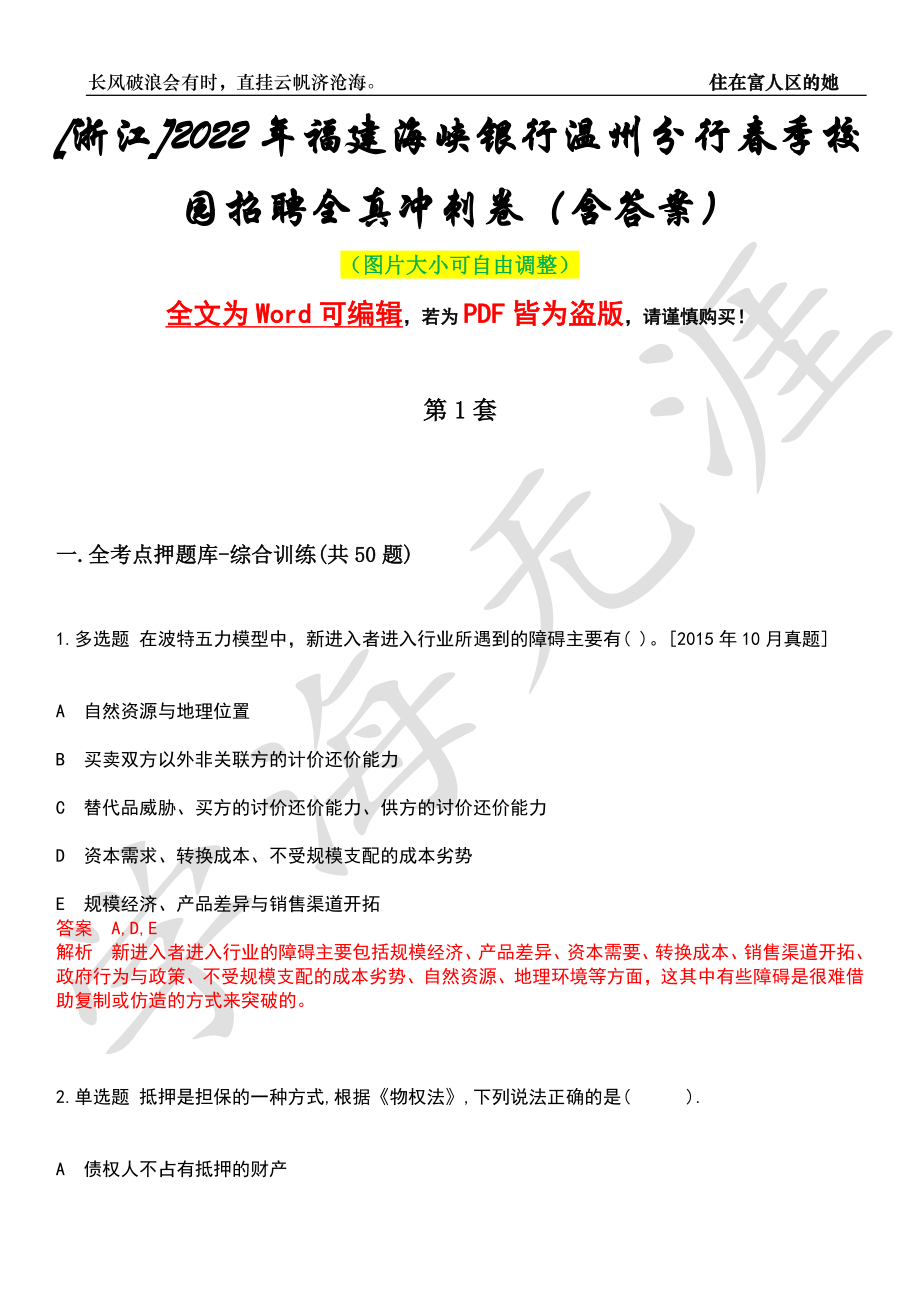 [浙江]2022年福建海峡银行温州分行春季校园招聘全真冲刺卷（含答案）押题版_第1页