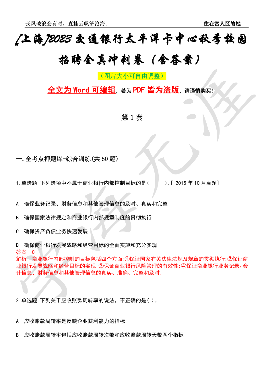 [上海]2023交通银行太平洋卡中心秋季校园招聘全真冲刺卷（含答案）押题版_第1页