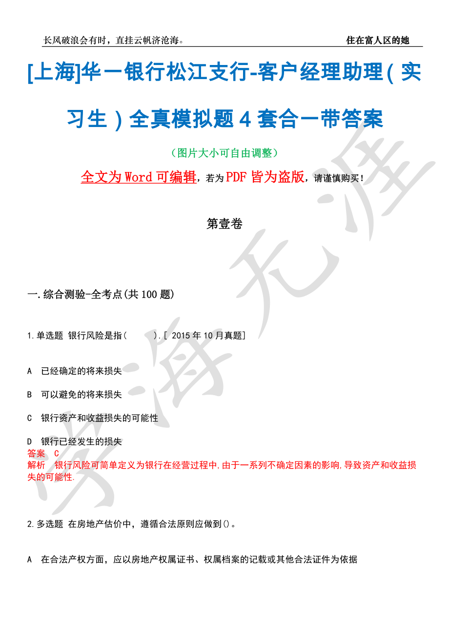 [上海]华一银行松江支行-客户经理助理（实习生）全真模拟题4套合一带答案汇编_第1页