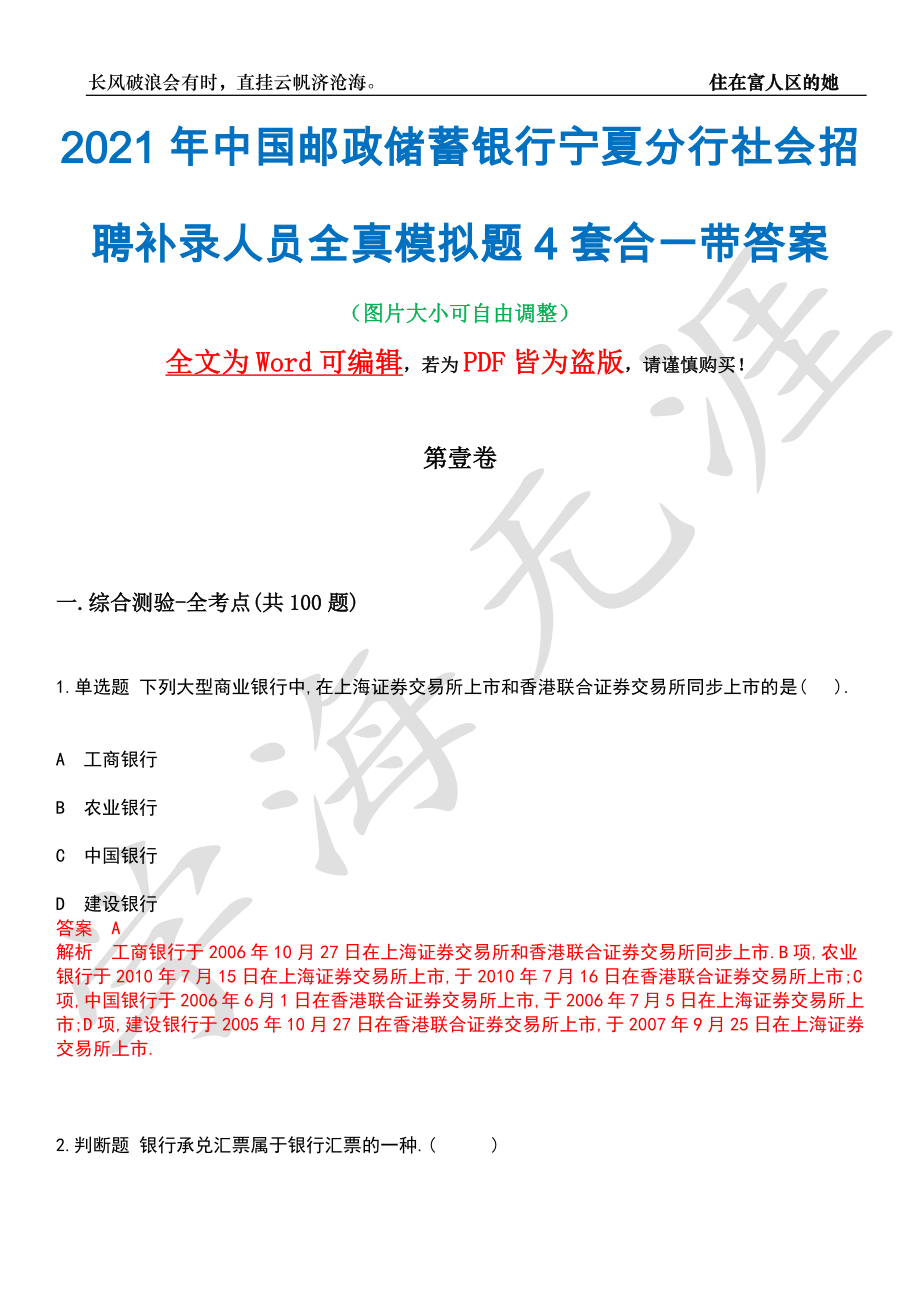 2021年中国邮政储蓄银行宁夏分行社会招聘补录人员全真模拟题4套合一带答案汇编_第1页