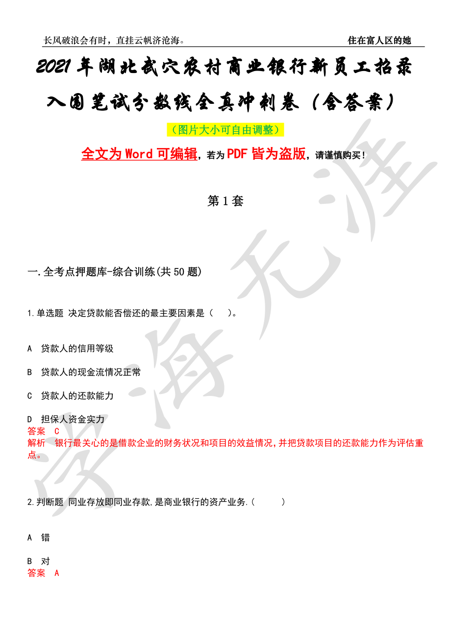 2021年湖北武穴农村商业银行新员工招录入围笔试分数线全真冲刺卷（含答案）押题版_第1页