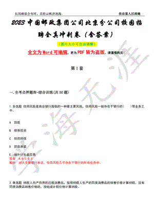 2023中国邮政集团公司北京分公司校园招聘全真冲刺卷（含答案）押题版