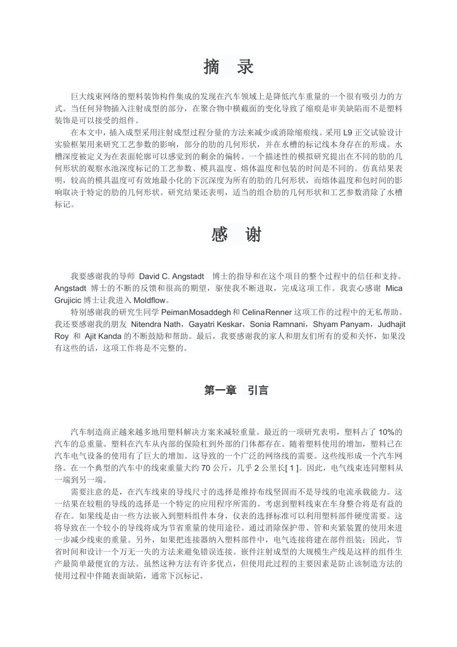 外文翻译--巨大线束网络的塑料装饰构件集成中文版_第1页
