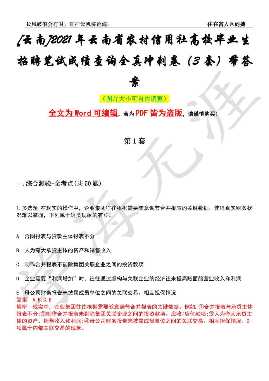 [云南]2021年云南省农村信用社高校毕业生招聘笔试成绩查询全真冲刺卷（3套）带答案押题版_第1页