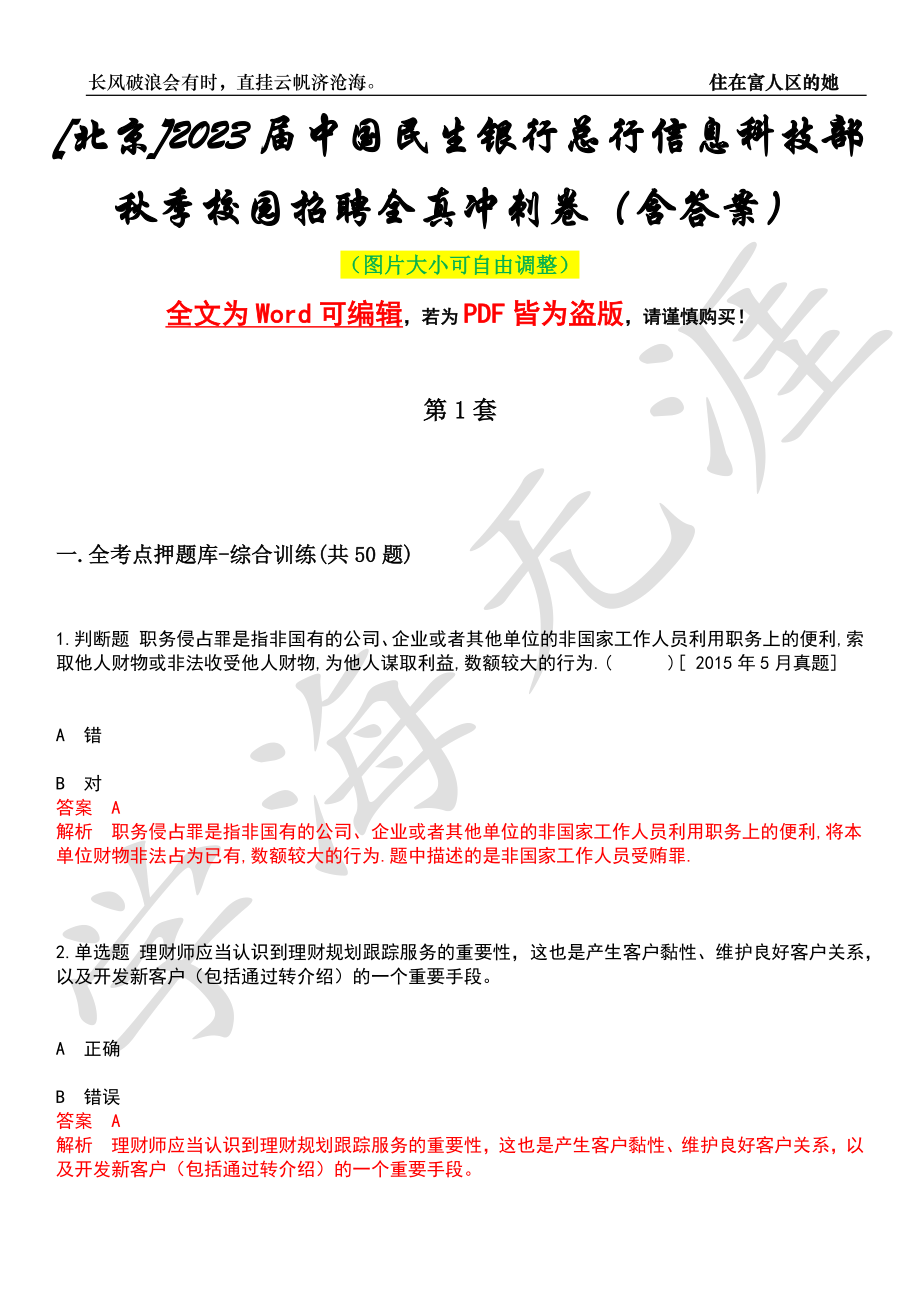 [北京]2023届中国民生银行总行信息科技部秋季校园招聘全真冲刺卷（含答案）押题版_第1页