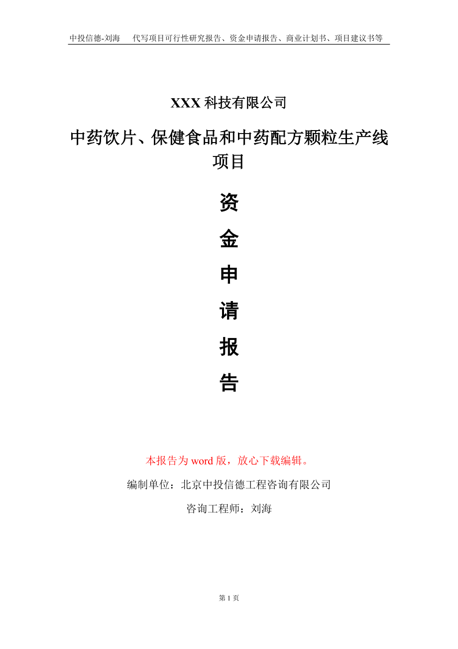 中药饮片、保健食品和中药配方颗粒生产线项目资金申请报告写作模板_第1页