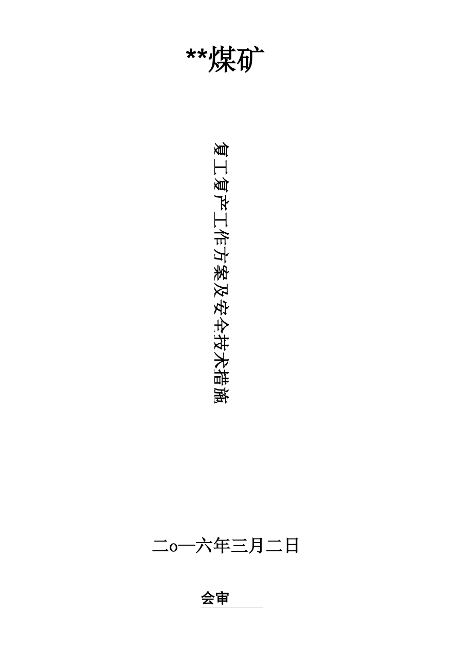 煤矿复产复工方案及安全技术措施_第1页