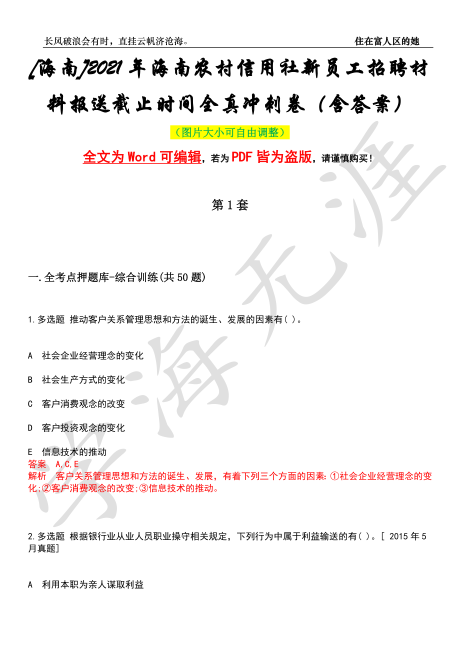 [海南]2021年海南农村信用社新员工招聘材料报送截止时间全真冲刺卷（含答案）押题版_第1页