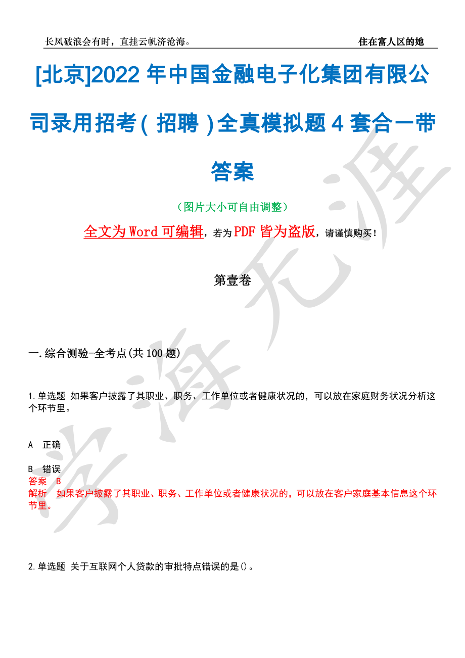 [北京]2022年中国金融电子化集团有限公司录用招考（招聘）全真模拟题4套合一带答案汇编_第1页