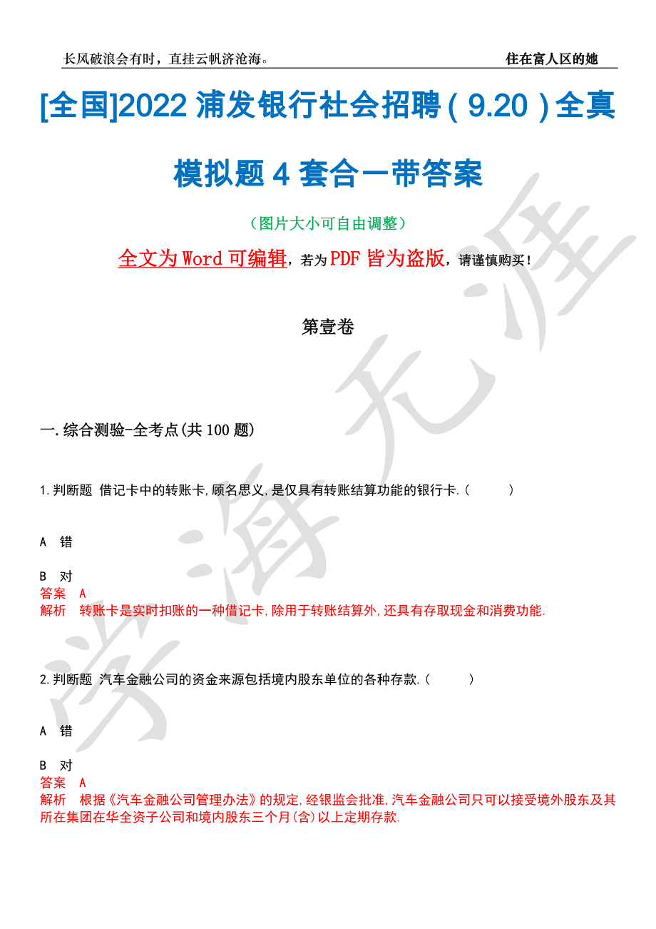 [全国]2022浦发银行社会招聘（9.20）全真模拟题4套合一带答案汇编_第1页