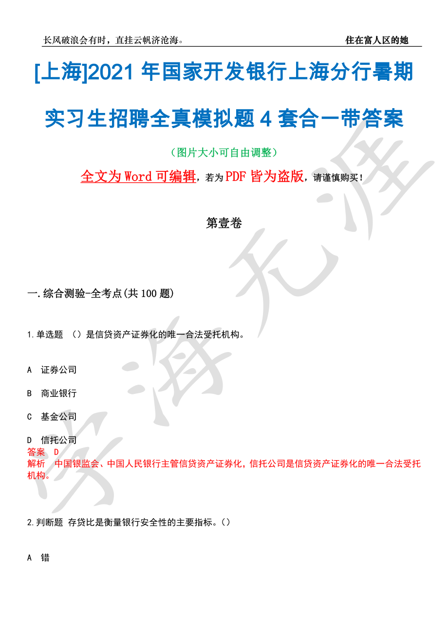 [上海]2021年国家开发银行上海分行暑期实习生招聘全真模拟题4套合一带答案汇编_第1页