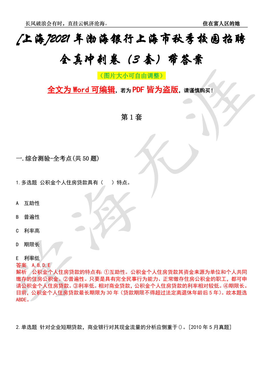 [上海]2021年渤海银行上海市秋季校园招聘全真冲刺卷（3套）带答案押题版_第1页