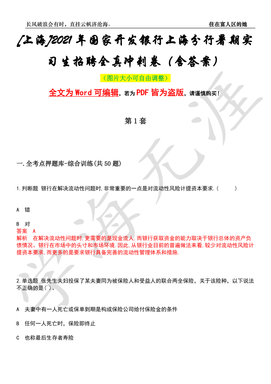 [上海]2021年国家开发银行上海分行暑期实习生招聘全真冲刺卷（含答案）押题版_第1页