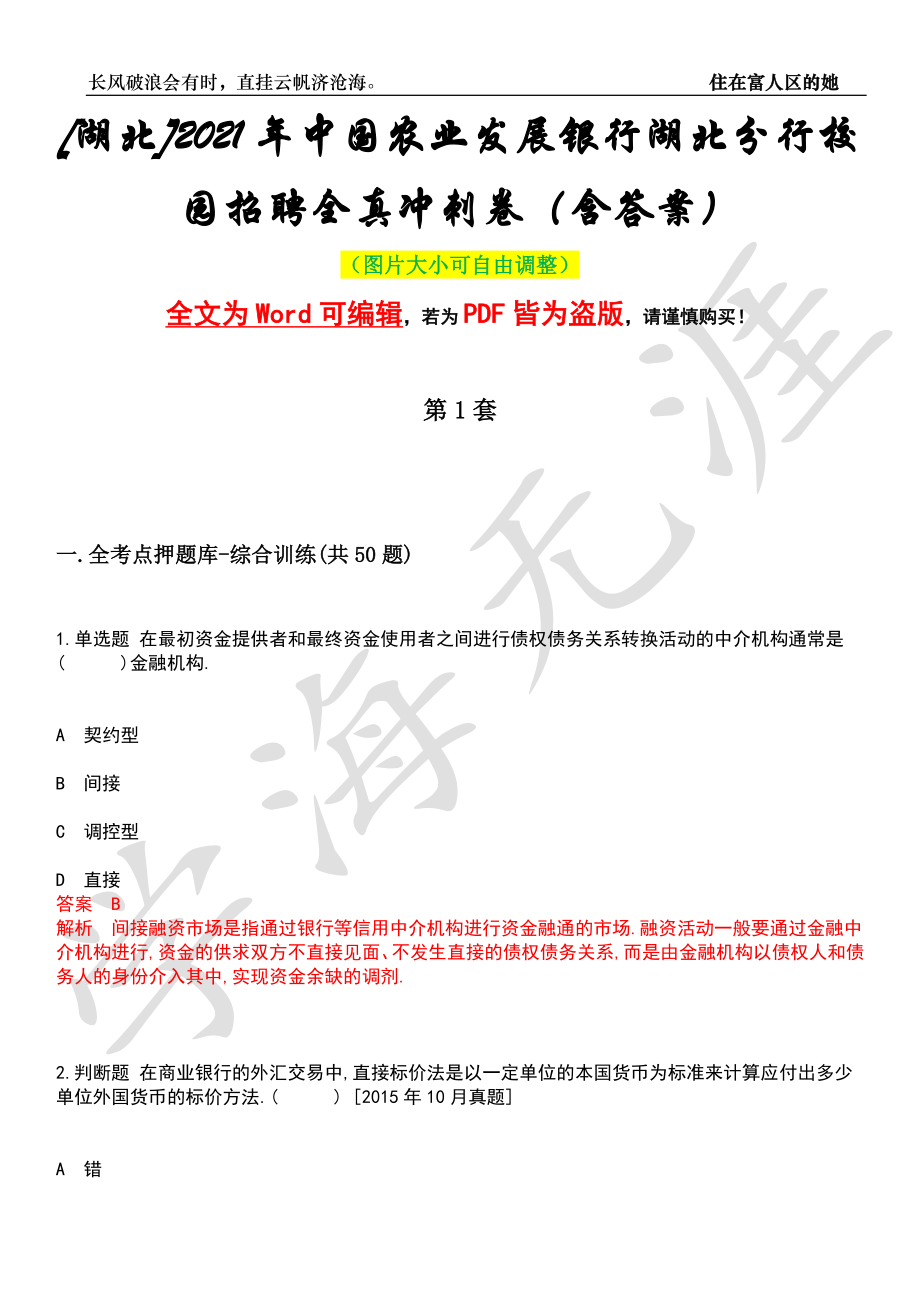 [湖北]2021年中国农业发展银行湖北分行校园招聘全真冲刺卷（含答案）押题版_第1页