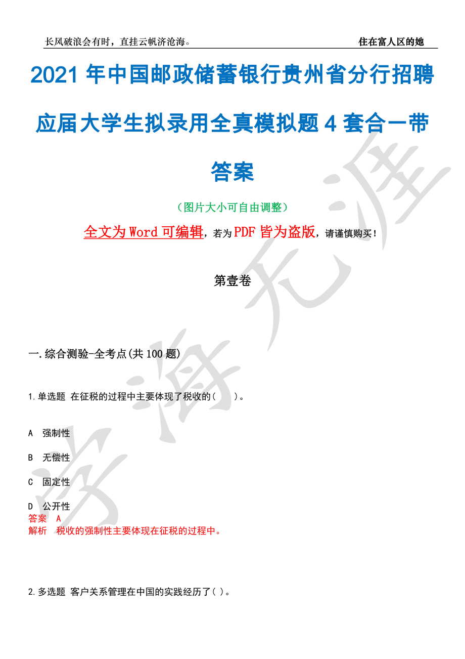 2021年中国邮政储蓄银行贵州省分行招聘应届大学生拟录用全真模拟题4套合一带答案汇编_第1页