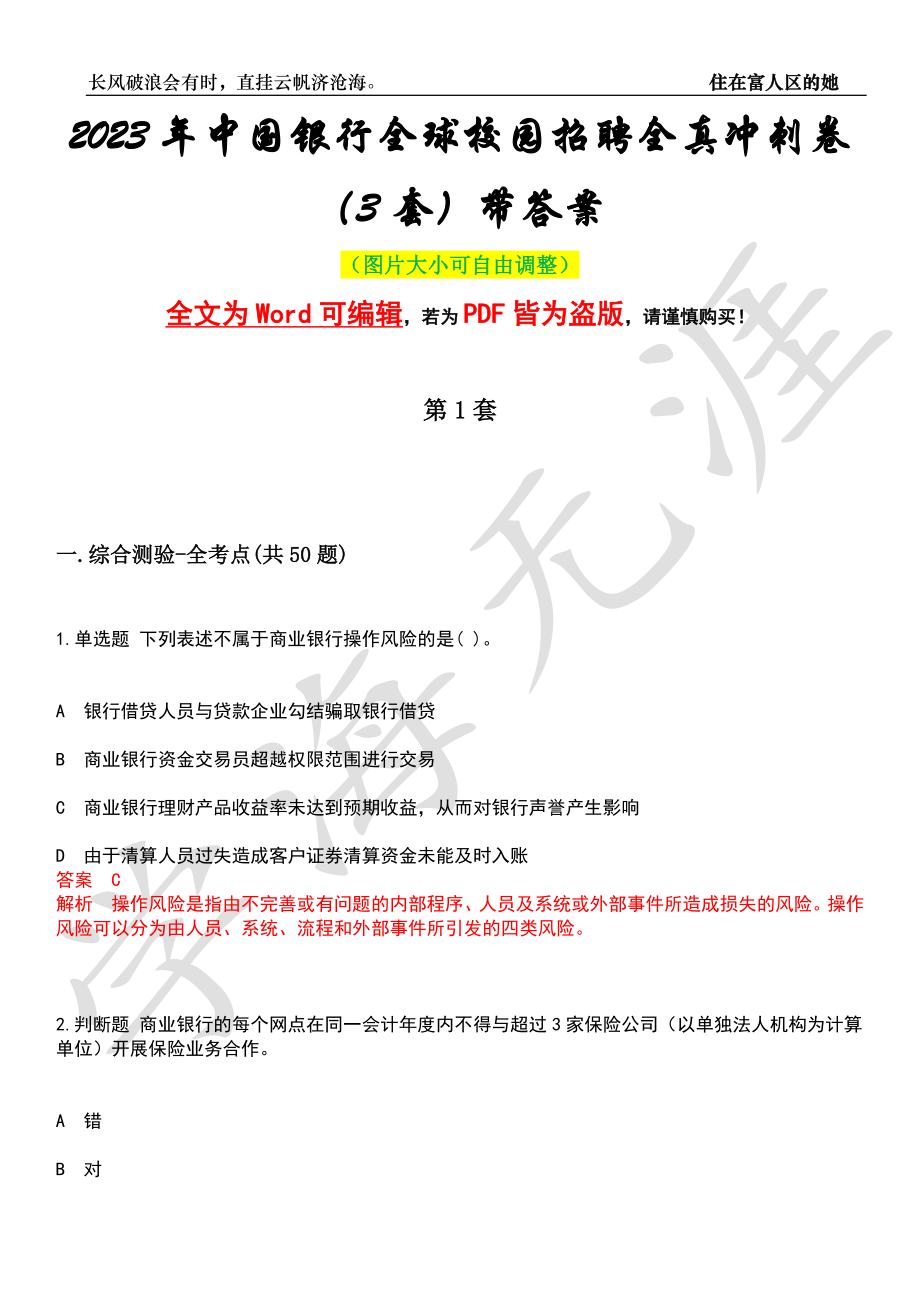 2023年中国银行全球校园招聘全真冲刺卷（3套）带答案押题版_第1页