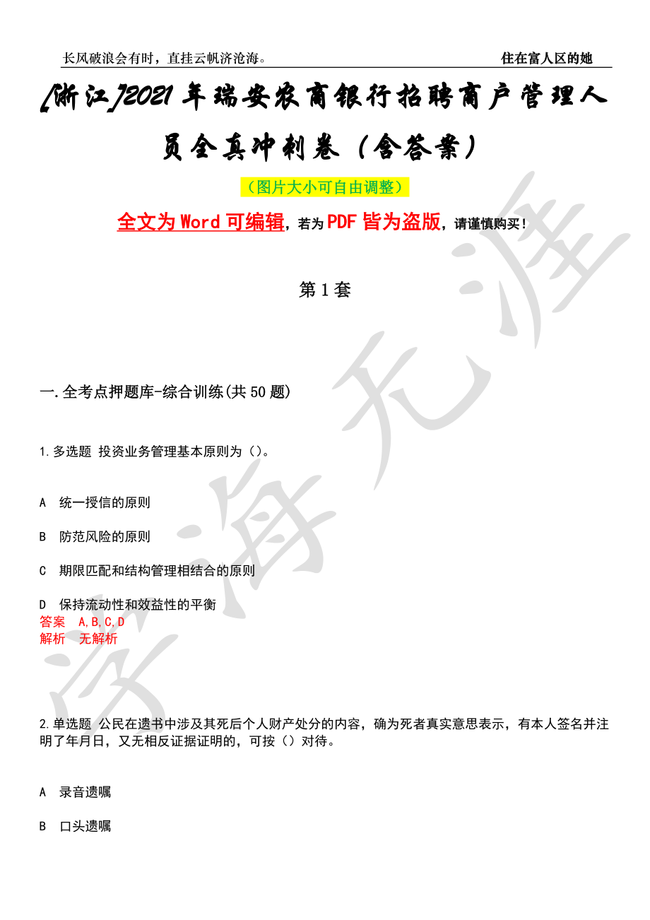 [浙江]2021年瑞安农商银行招聘商户管理人员全真冲刺卷（含答案）押题版_第1页