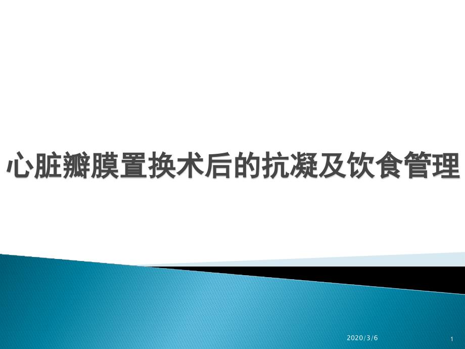 心臟瓣膜置換術(shù)后的護理ppt參考課件_第1頁