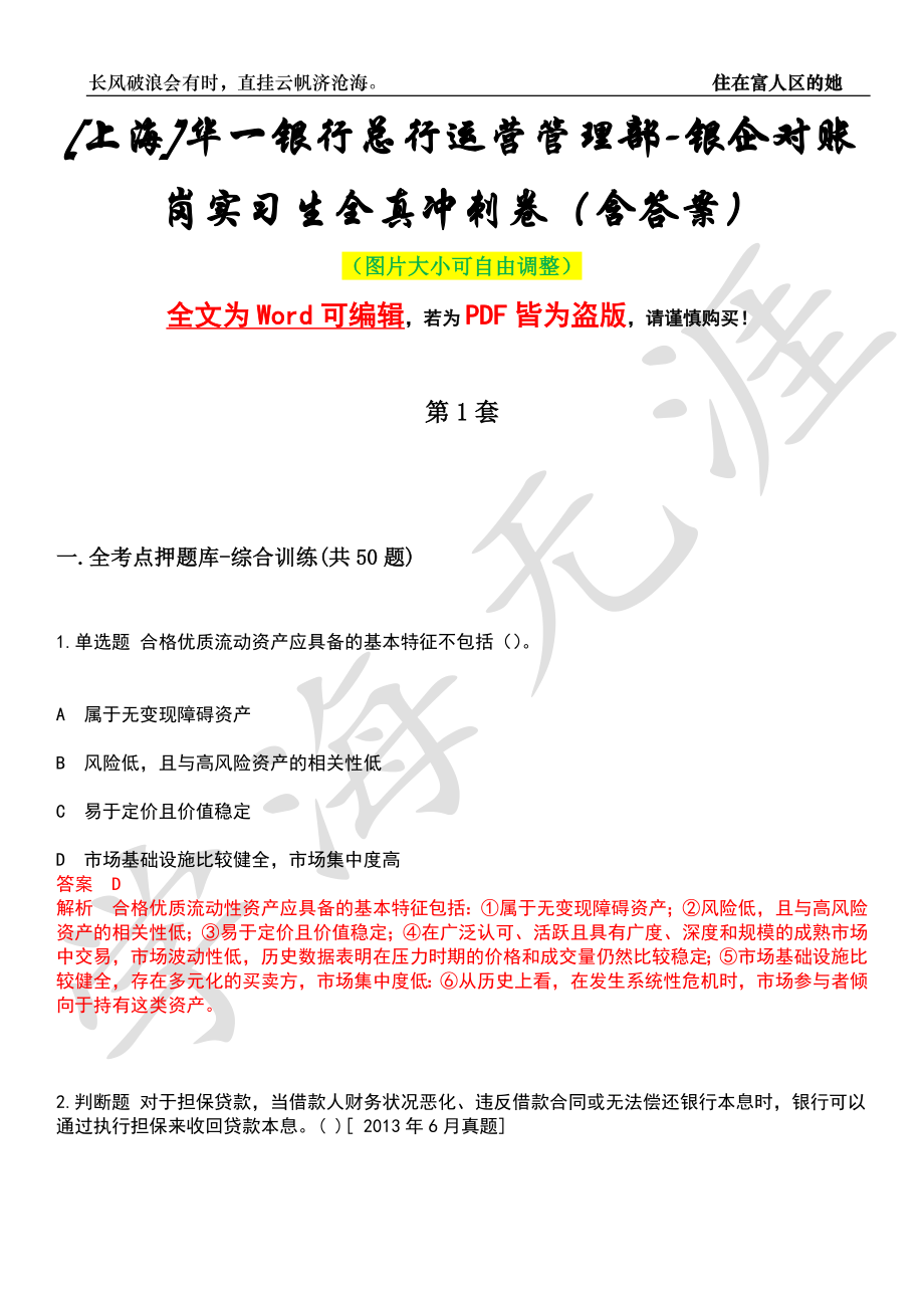 [上海]华一银行总行运营管理部-银企对账岗实习生全真冲刺卷（含答案）押题版_第1页