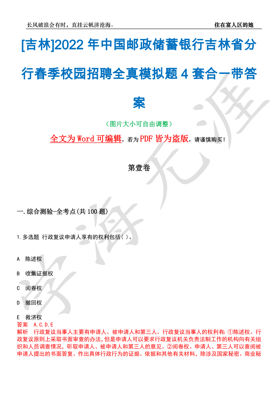 [吉林]2022年中国邮政储蓄银行吉林省分行春季校园招聘全真模拟题4套合一带答案汇编_第1页