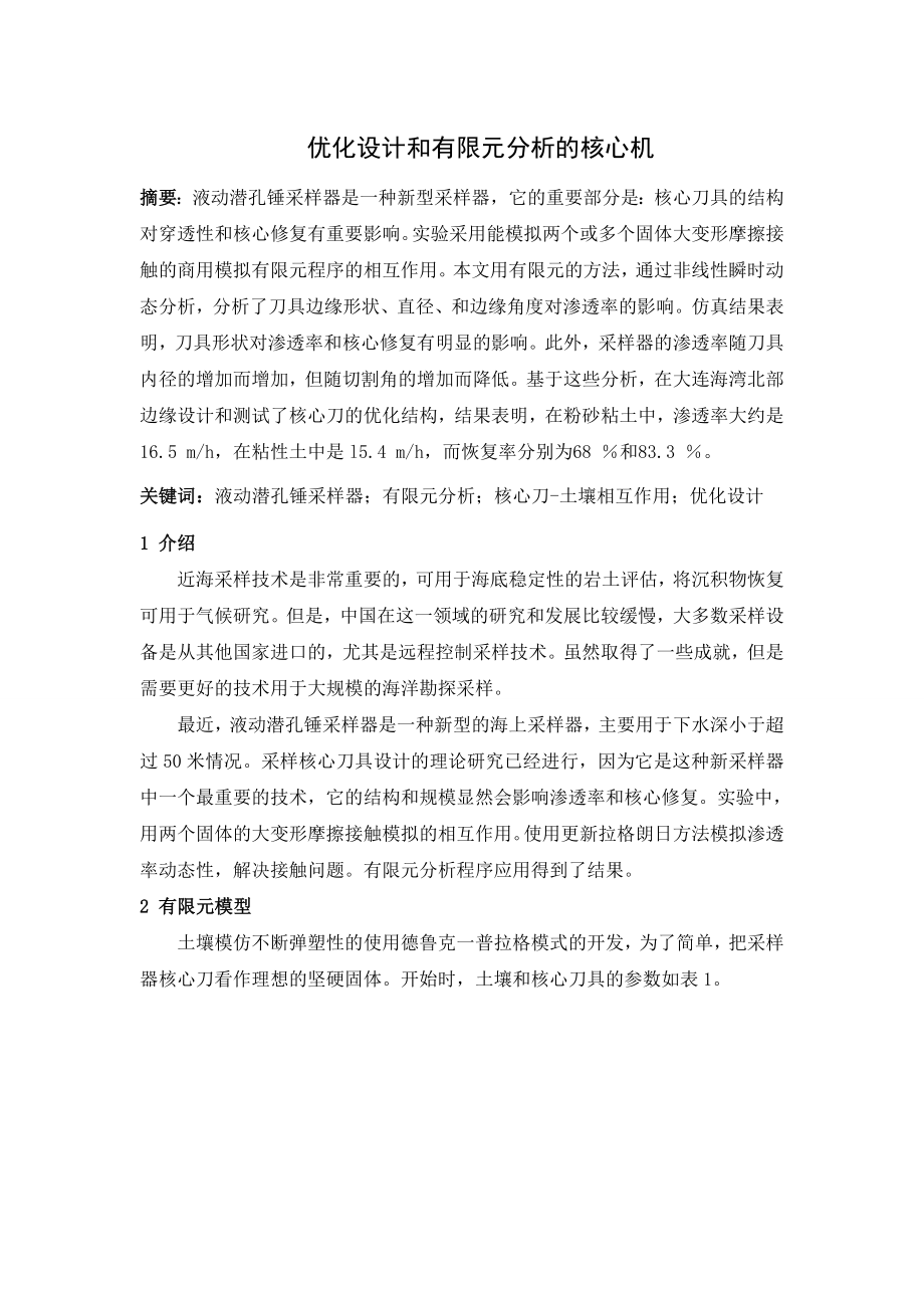 外文翻译--优化设计和有限元分析的核心机中文版_第1页