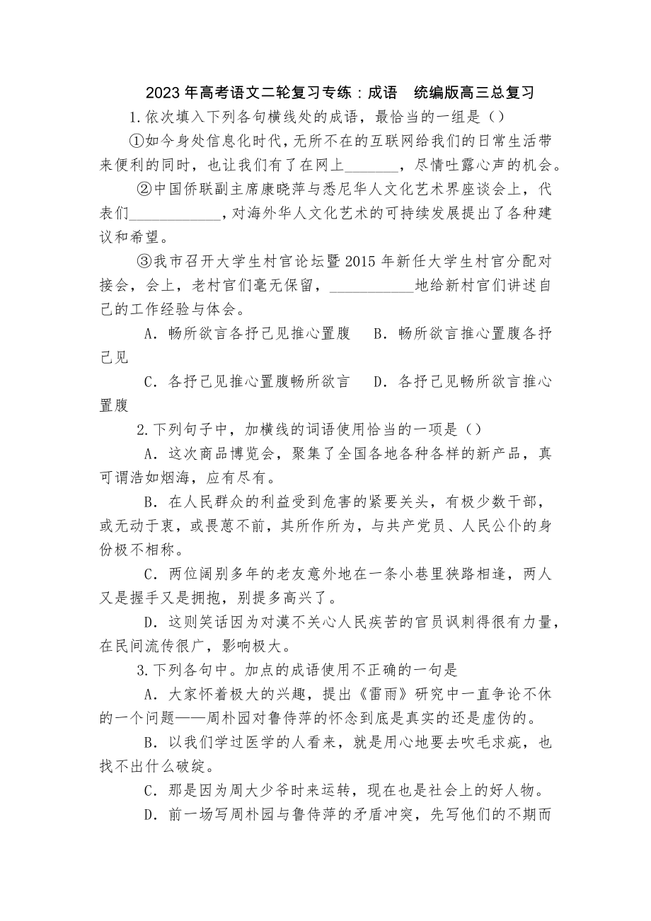 2023年高考语文二轮复习专练：成语统编版高三总复习_第1页