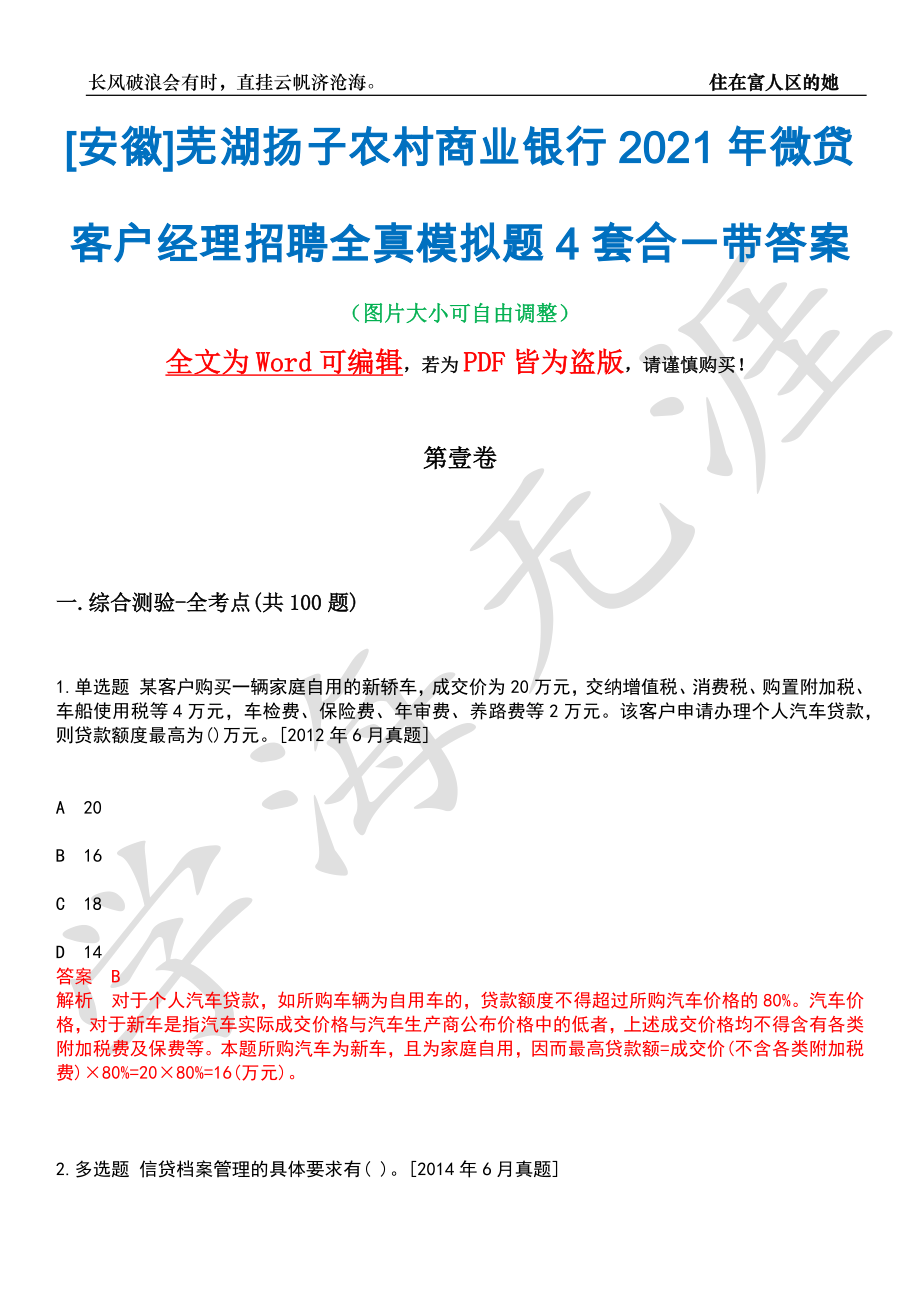 [安徽]芜湖扬子农村商业银行2021年微贷客户经理招聘全真模拟题4套合一带答案汇编_第1页