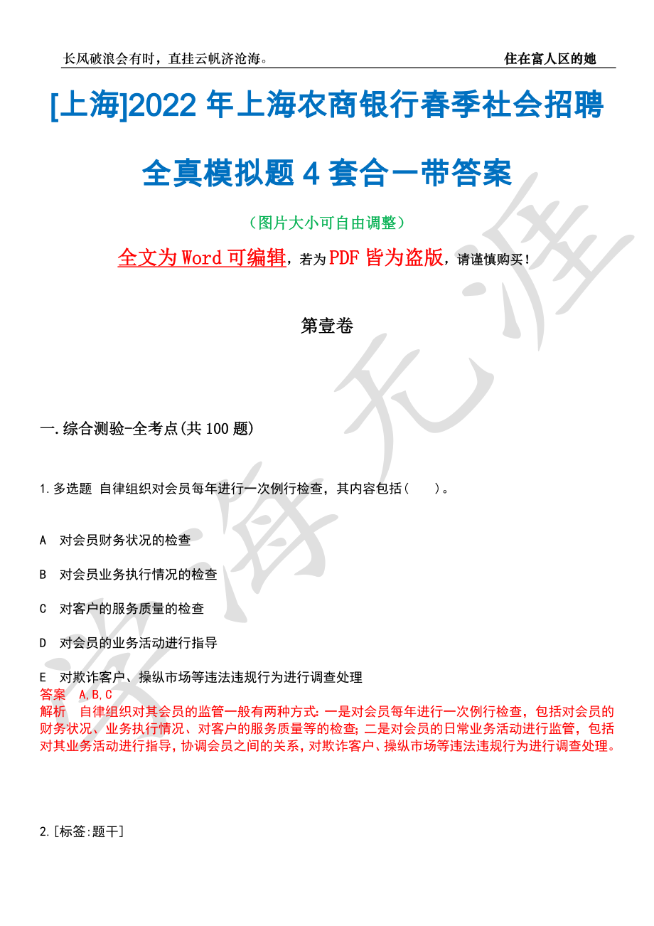 [上海]2022年上海农商银行春季社会招聘全真模拟题4套合一带答案汇编_第1页