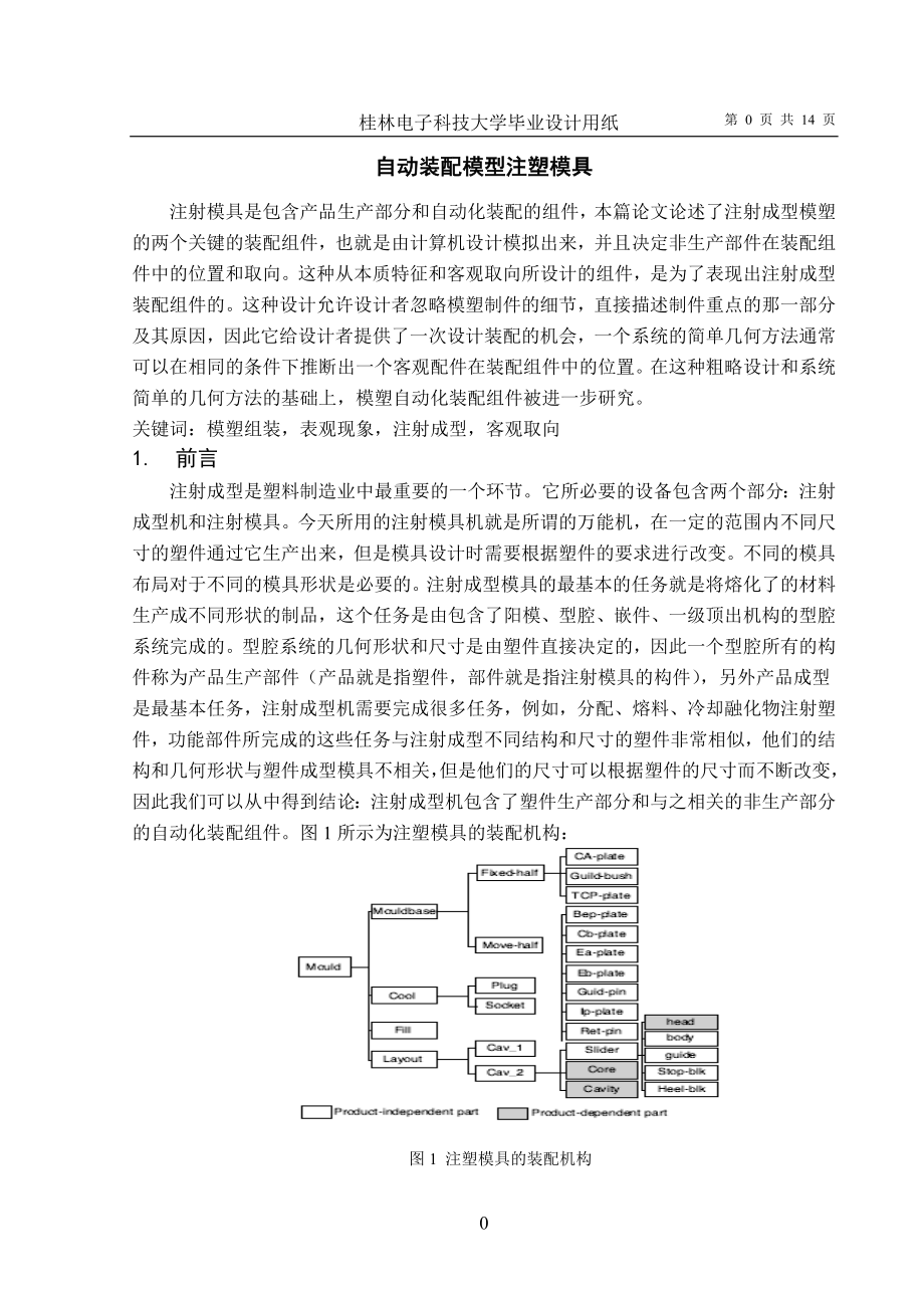 外文翻译--自动装配模型注塑模具 中文版_第1页