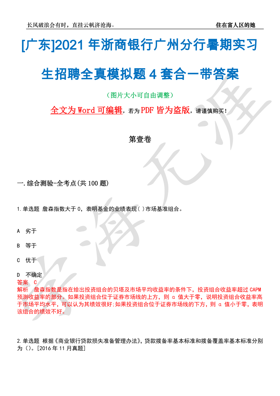 [广东]2021年浙商银行广州分行暑期实习生招聘全真模拟题4套合一带答案汇编_第1页