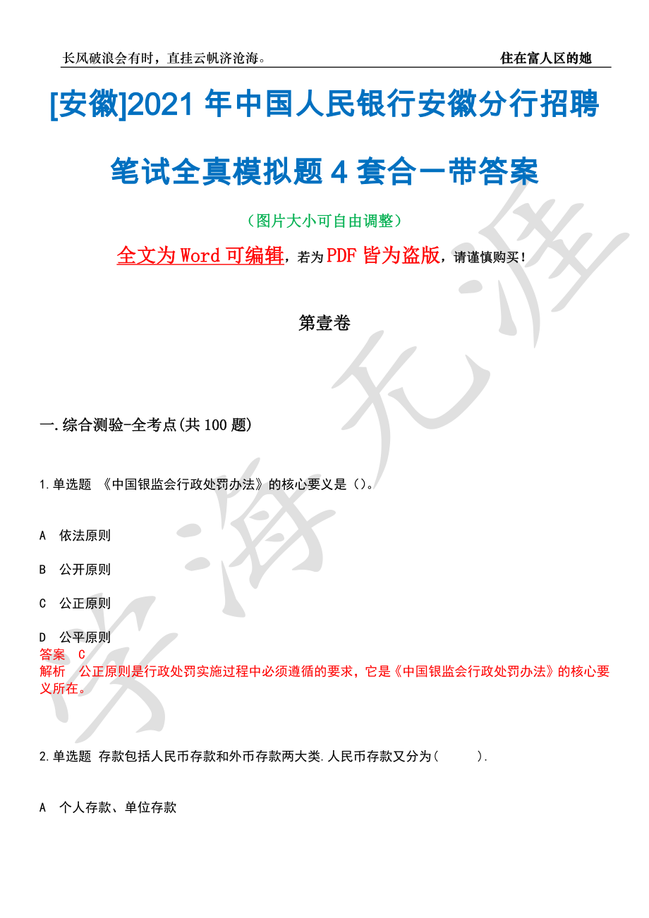 [安徽]2021年中国人民银行安徽分行招聘笔试全真模拟题4套合一带答案汇编_第1页