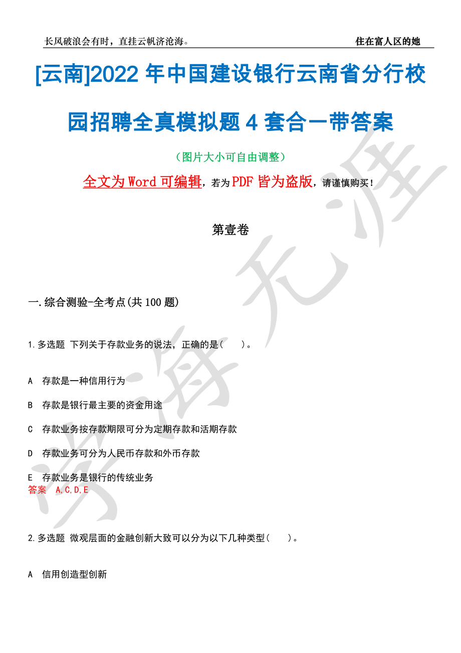 [云南]2022年中国建设银行云南省分行校园招聘全真模拟题4套合一带答案汇编_第1页