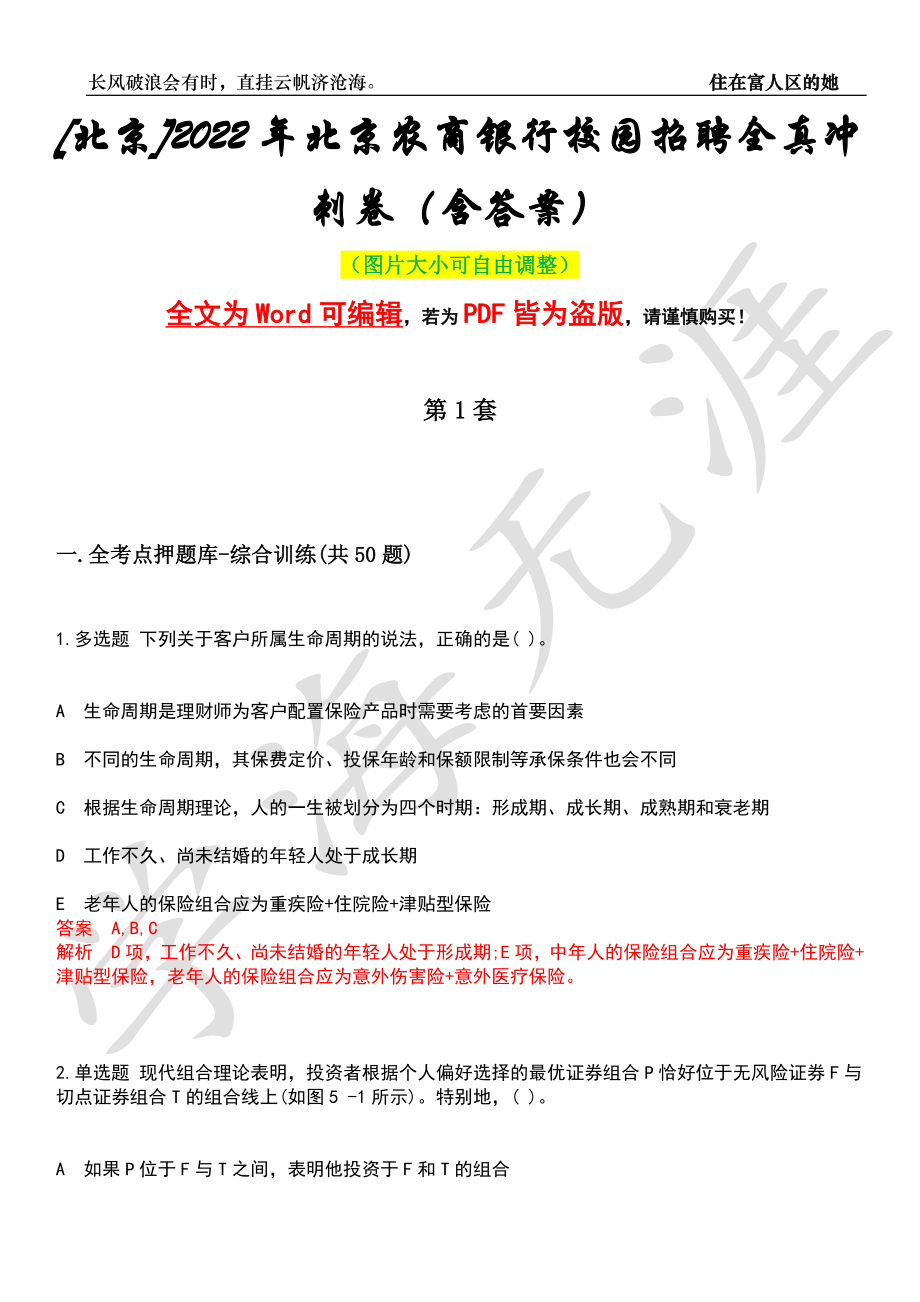 [北京]2022年北京农商银行校园招聘全真冲刺卷（含答案）押题版_第1页