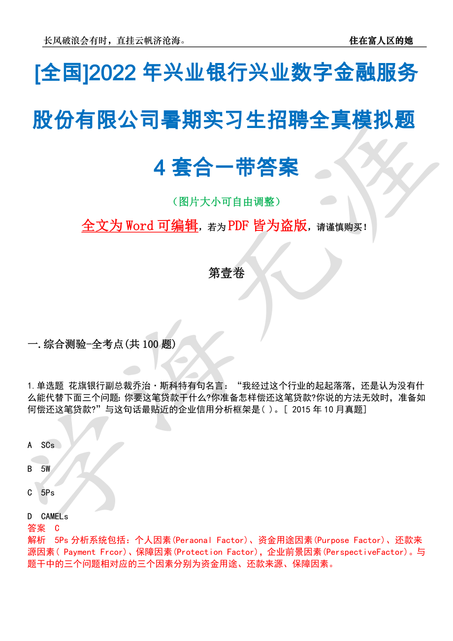 [全国]2022年兴业银行兴业数字金融服务股份有限公司暑期实习生招聘全真模拟题4套合一带答案汇编_第1页