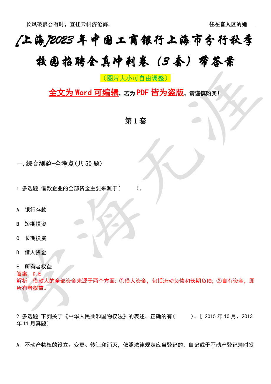 [上海]2023年中国工商银行上海市分行秋季校园招聘全真冲刺卷（3套）带答案押题版_第1页