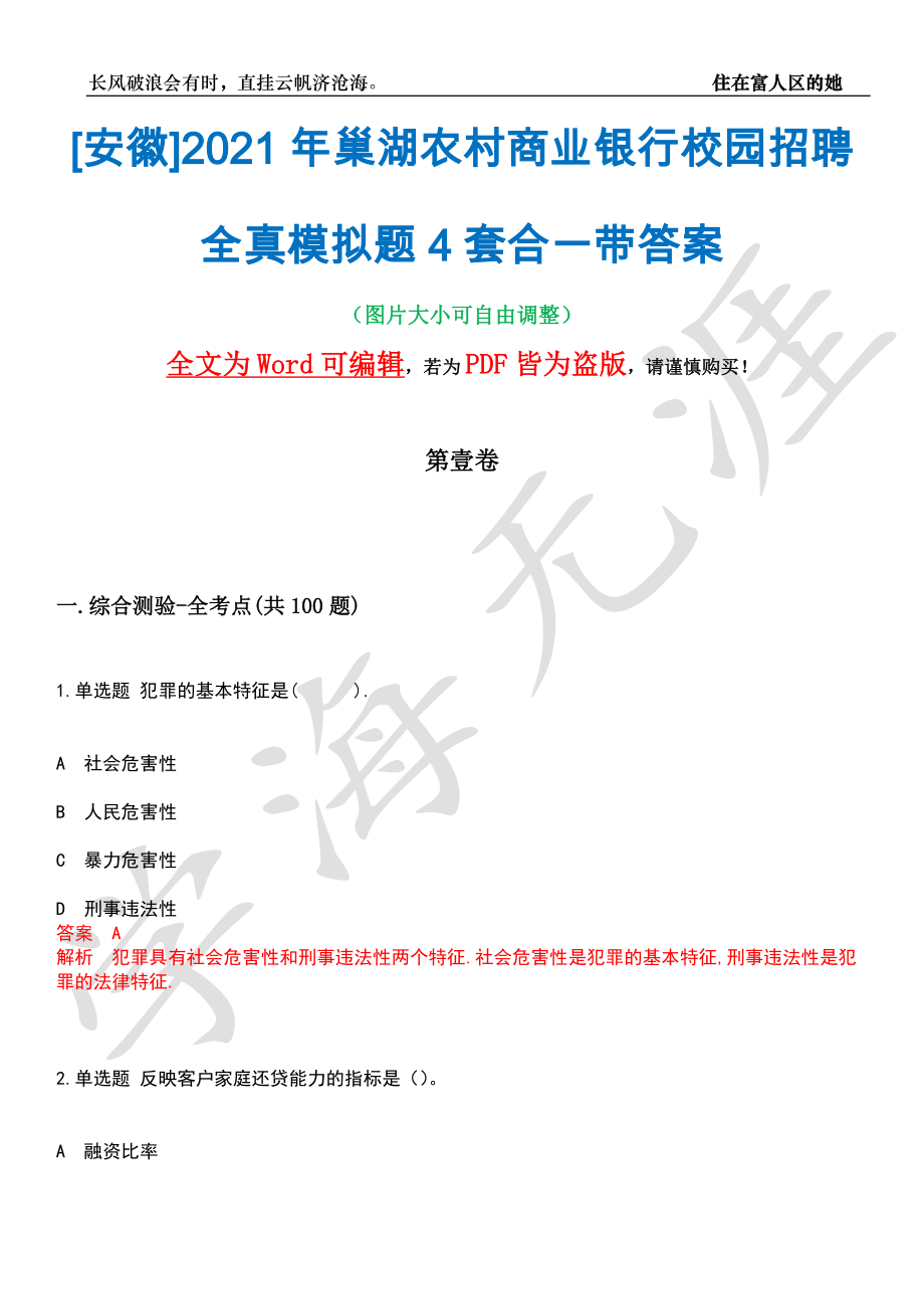 [安徽]2021年巢湖农村商业银行校园招聘全真模拟题4套合一带答案汇编_第1页