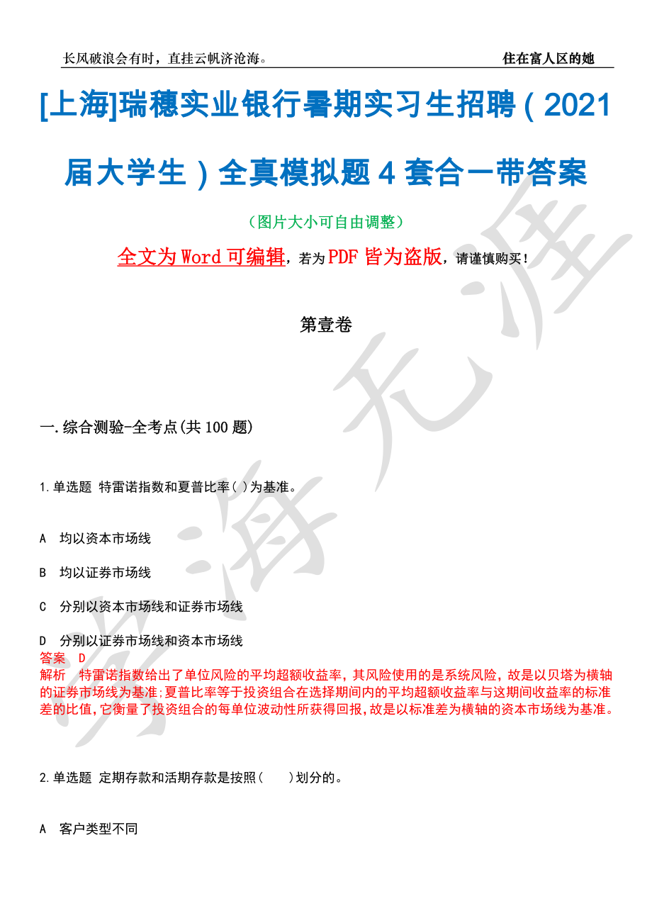 [上海]瑞穗实业银行暑期实习生招聘（2021届大学生）全真模拟题4套合一带答案汇编_第1页