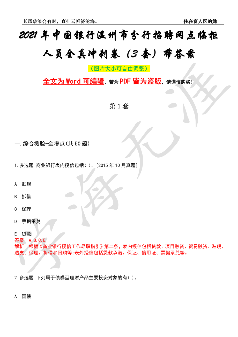 2021年中国银行温州市分行招聘网点临柜人员全真冲刺卷（3套）带答案押题版_第1页