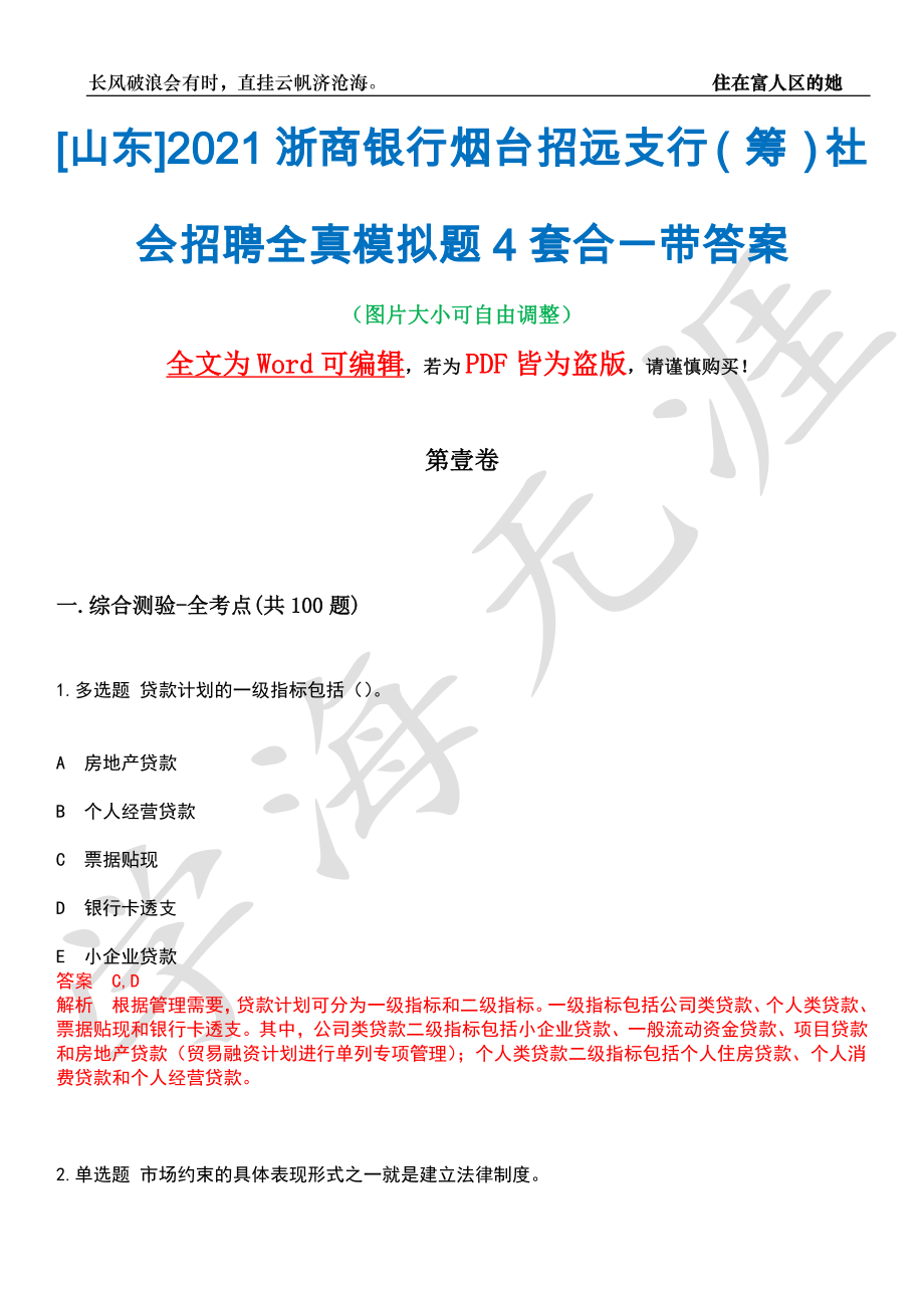 [山东]2021浙商银行烟台招远支行（筹）社会招聘全真模拟题4套合一带答案汇编_第1页