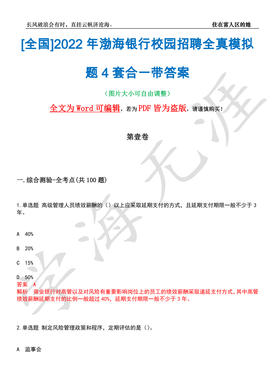 [全国]2022年渤海银行校园招聘全真模拟题4套合一带答案汇编_第1页