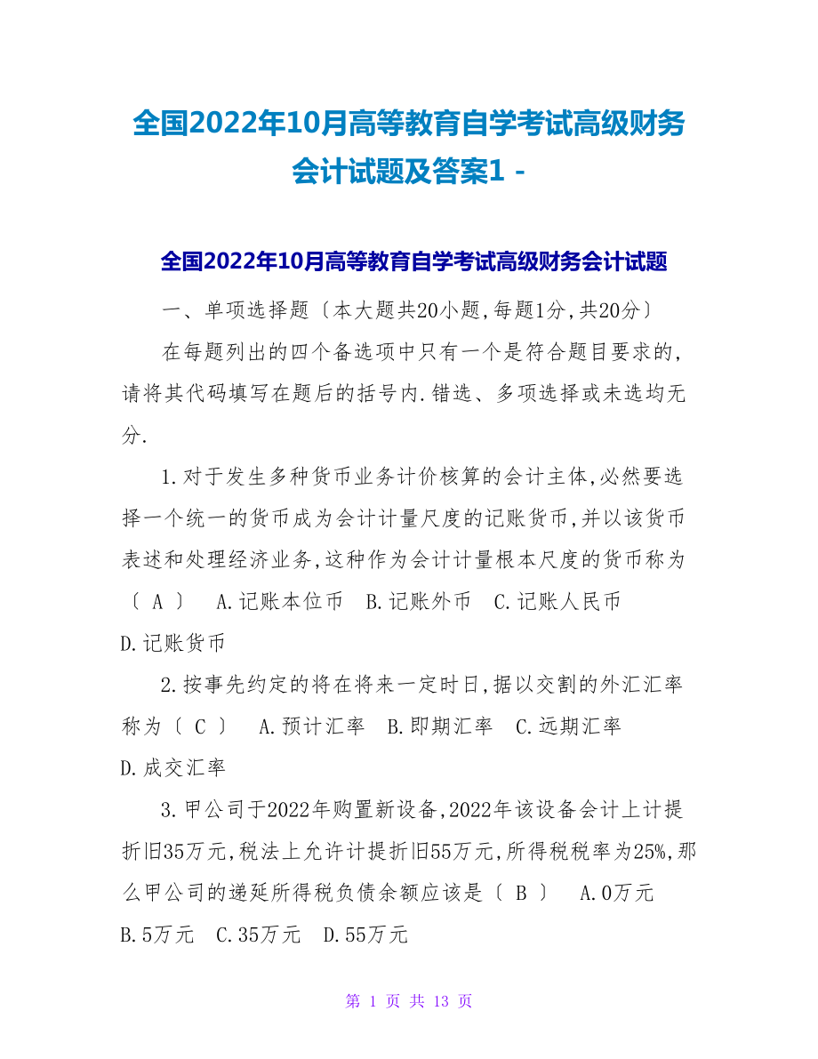 全国2022年10月高等教育自学考试高级财务会计试题及答案1_第1页