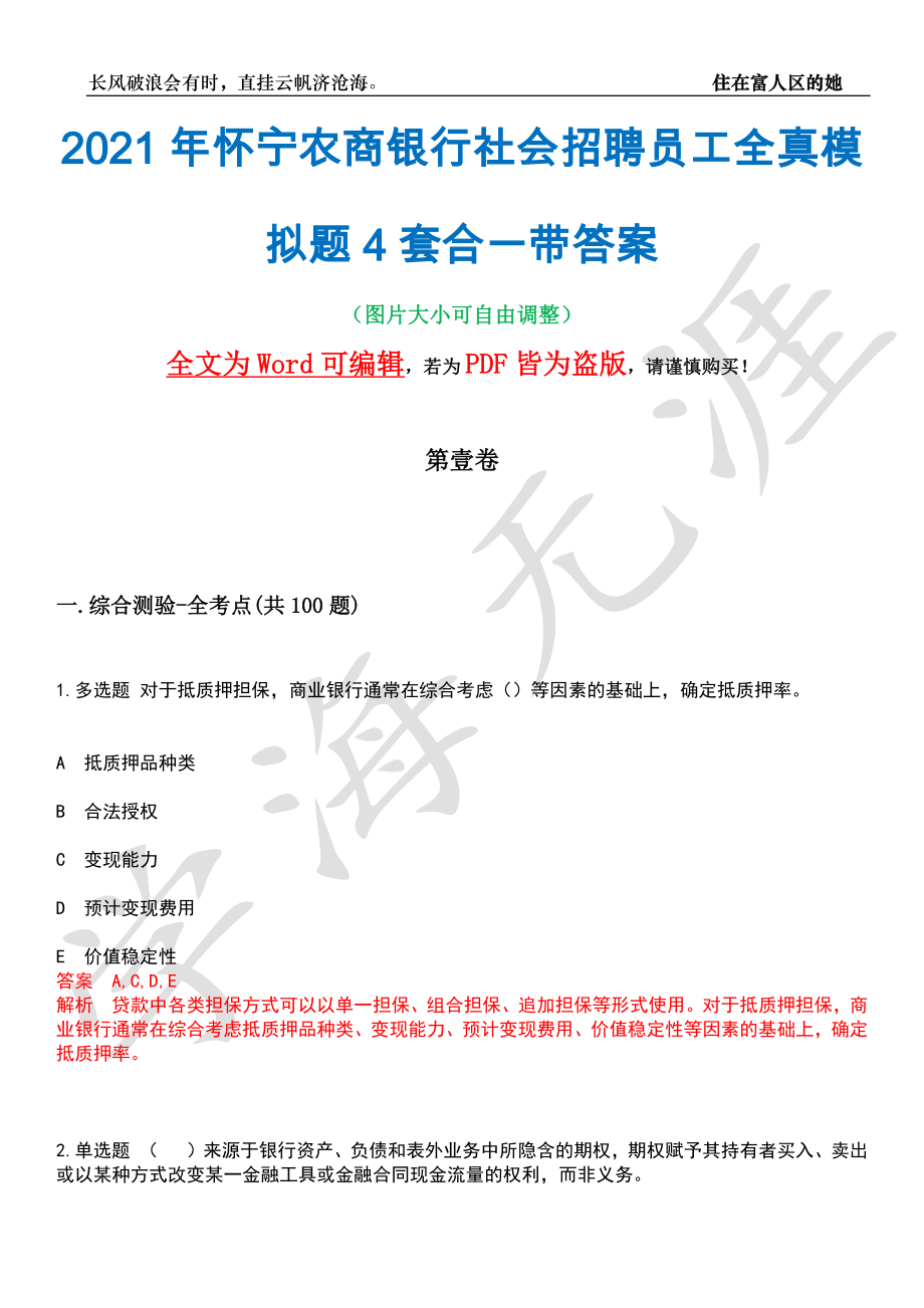 2021年怀宁农商银行社会招聘员工全真模拟题4套合一带答案汇编_第1页