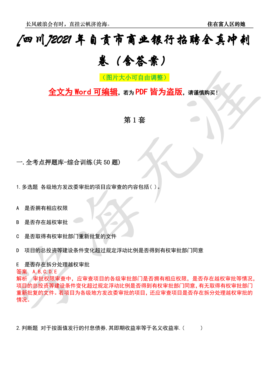 [四川]2021年自贡市商业银行招聘全真冲刺卷（含答案）押题版_第1页