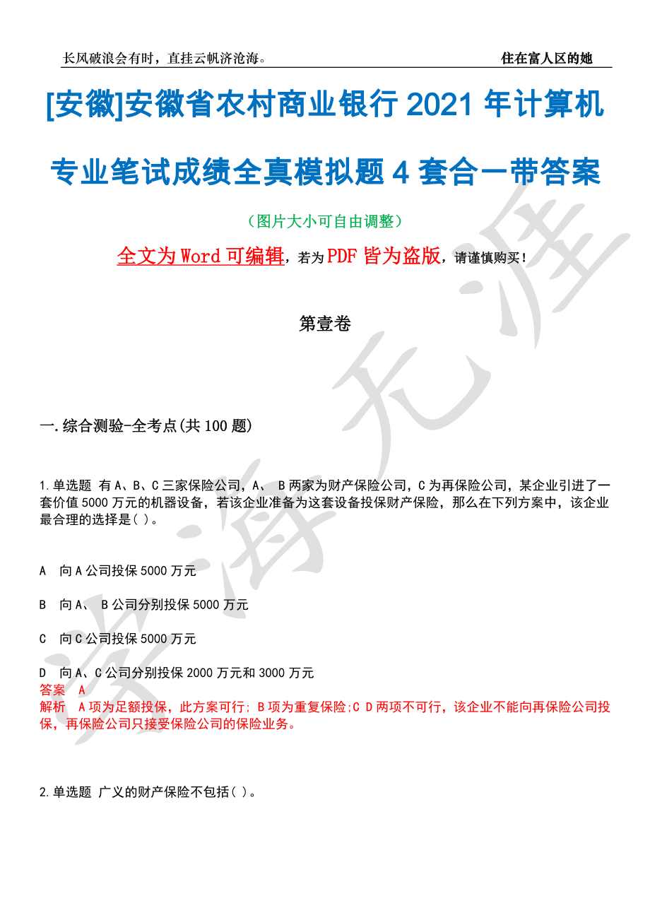 [安徽]安徽省农村商业银行2021年计算机专业笔试成绩全真模拟题4套合一带答案汇编_第1页