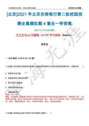 [北京]2021年北京农商银行第二批校园招聘全真模拟题4套合一带答案汇编