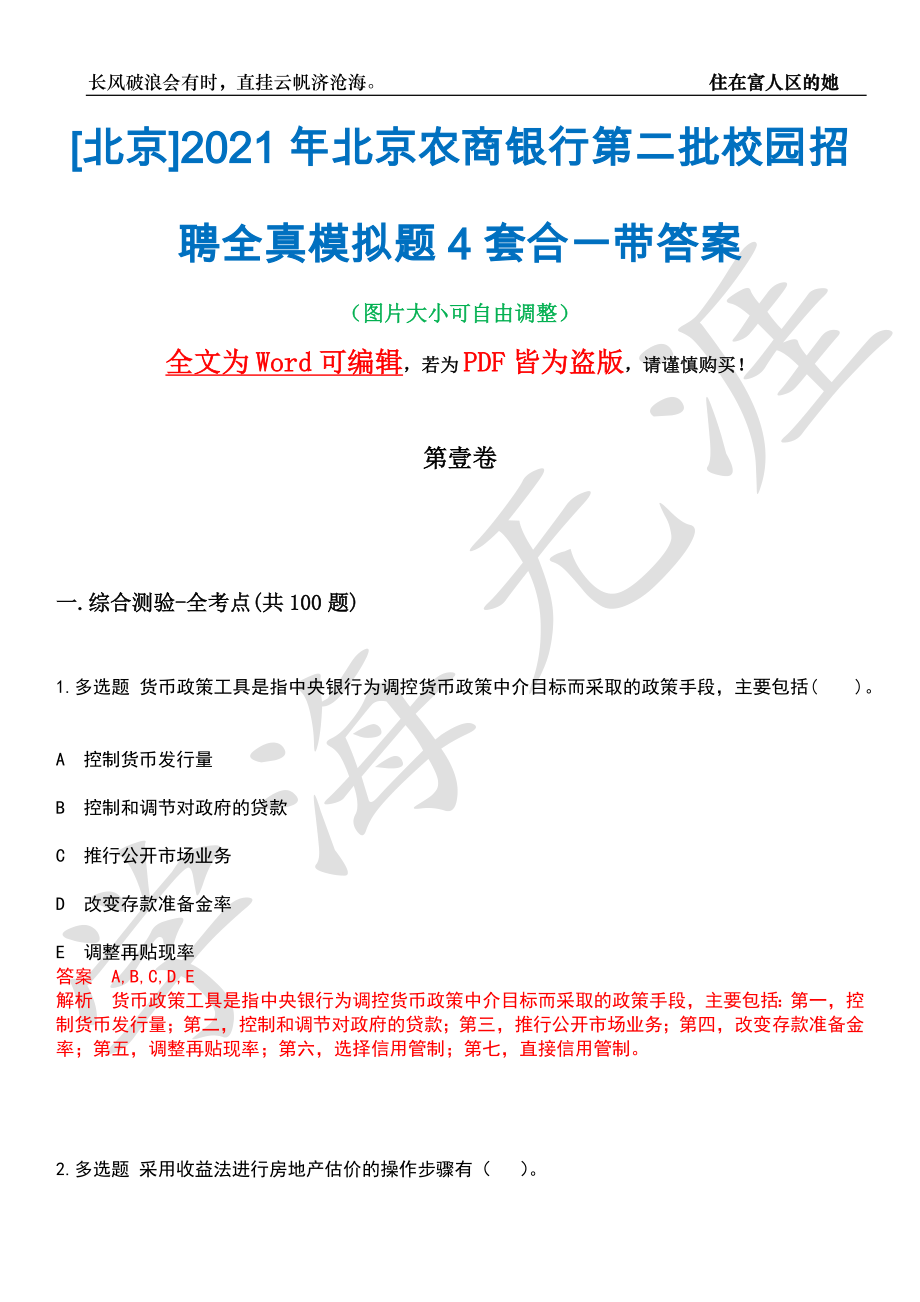 [北京]2021年北京农商银行第二批校园招聘全真模拟题4套合一带答案汇编_第1页
