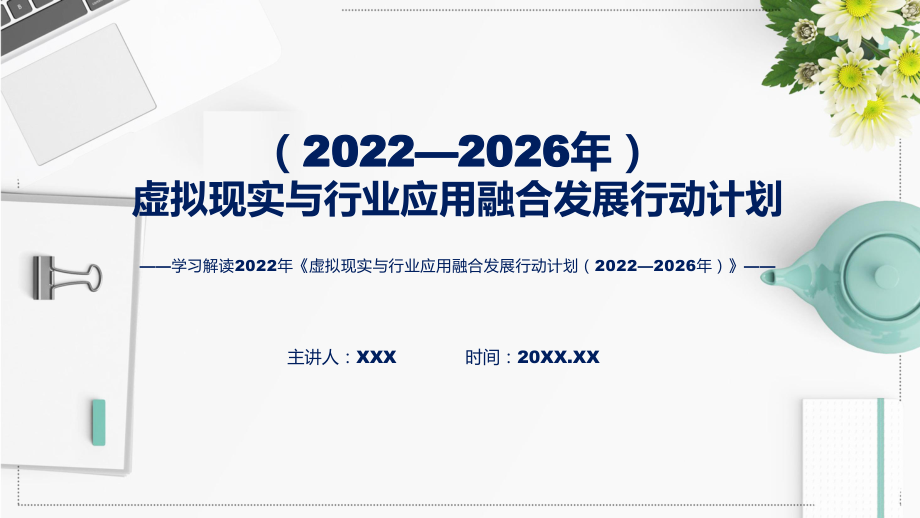 图文详细解读2022年虚拟现实与行业应用融合发展行动计划（2022—2026年）讲座(ppt)_第1页